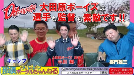 <10/22>みんなの那須ポータルちゃんねる 第57回:ゲストは大田原ボーイズの「小川翔」監督。少年野球指導に情熱を語る