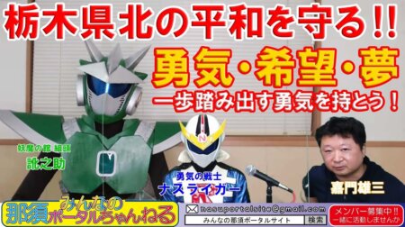 <10/30>みんなの那須ポータルちゃんねる 第58回:ゲストは「ナスライガー＆訛りの助」のお二方です