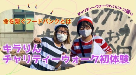 <10/4>【フードバンク県北チャリティーウォーク】体験へいいトコ撮り☆ボランティア