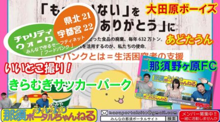 <10/1>金８「みんなの那須ポータルちゃんねる」第5４回　取材動画の大特集！３本立て