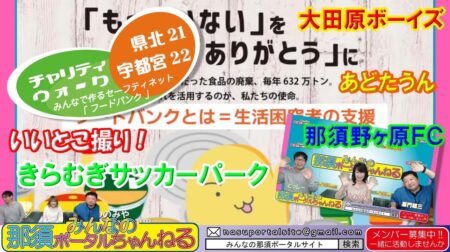 <10/1>金８「みんなの那須ポータルちゃんねる」第5４回　取材動画の大特集！３本立て