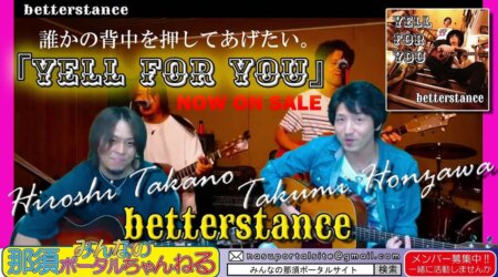 <10/８>金８「みんなの那須ポータルちゃんねる」第5５回　今夜のゲストはベタースタンスの二人だよ！音楽ＣＤデビュー者の初出演