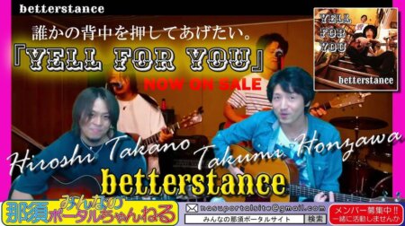 <10/８>金８「みんなの那須ポータルちゃんねる」第5５回　今夜のゲストはベタースタンスの二人だよ！音楽ＣＤデビュー者の初出演