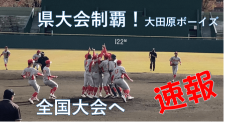 <11/23>やった！やった！やった！｢大田原ボーイズ｣栃木県大会を制覇、来春の全国大会へ