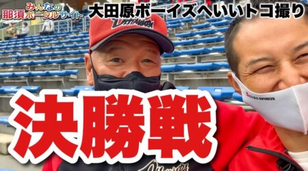 <11/3>大田原ボーイズの決勝戦の動画が挙がってきたので、追加でアップ。観客目線で楽しんでください。