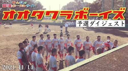 <11/17>【大田原ボーイズ】凄いぞ！！　全国大会に向けて、あと1勝　＜予選ダイジェスト＞