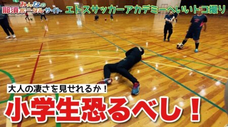 <11/14>【エトスサッカーアカデミー】へいいトコ撮り