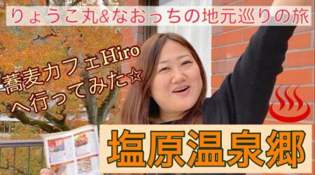 <11/9>食レポだよ♪【蕎麦カフェHiro】へいいトコ撮り    in 塩原