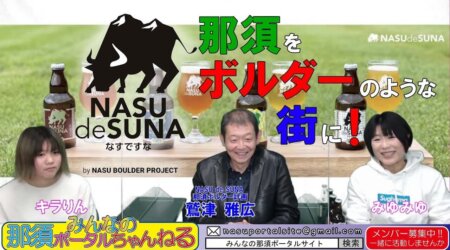 <11/5>みんなの那須ポータルちゃんねる 第59回:ゲストは「那須ボルダー計画」の鷲津さんです。＜生配信＞