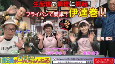 <12/17>みんなの那須ポータルちゃんねる 第65回　川井ゆかりさん（巻寿司特任大使）