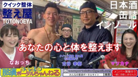 <12/3>【みんなの那須ポータルちゃんねる】 第63回　ゲストは古谷幸樹さん（整え屋）