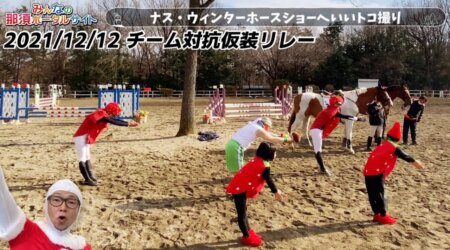 <12/12>今年最後の乗馬大会、仮装で催しされました。トッシーの挑戦です。in 那須トレーニングファーム