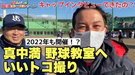 <12/30>【真中満 野球教室】元ヤクルトスワローズ監督の指導が大田原市で開催、ちびっ子大喜び