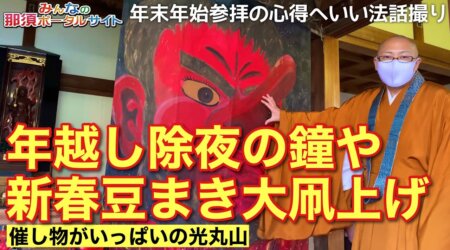 <12/31>年末年始の参拝は「除夜の鐘とともに新年を」in　光丸山法輪寺