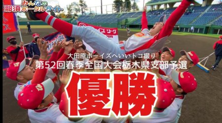 <11/25>大田原ボーイズ【春季全国大会栃木大会決勝戦】涙、涙の大歓喜初優勝！動画の完成です。