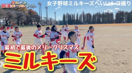 <12/5>【<小学生>女子野球チーム「ミルキーズ」】の2021を記憶した動画。一見有れ！