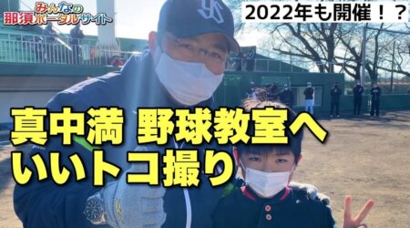 <12/30>【真中満 野球教室】元ヤクルトスワローズ監督の指導が大田原市で開催、ちびっ子大喜び