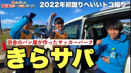 <1/4>【きらサパ】きらむぎサッカーパーク2022年初蹴りへいいトコ撮り