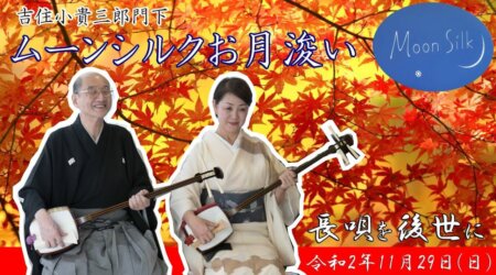 吉住小貴三郎門下 ムーンシルクお月浚い　令和2年11月29日(日)