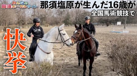 <1/27>全日本馬術大会で、16歳の若者二人が快挙❗️１．２フィニッシュ👍　那須トレーニングファーム所属。