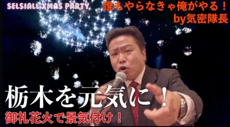 <1/27>昨年末の粋なイベントの紹介。　元気な気密隊長の企画　