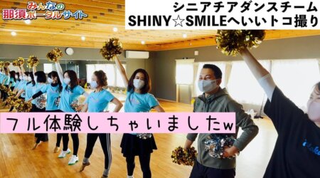 <1/30>栃木県初のシニアチアダンスチームShiny Smileにてフル体験😆w