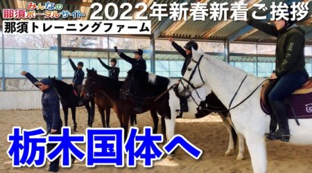 1/3【那須トレーニングファーム】2022年新春新着ご挨拶&栃木国体に向けて👍