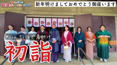 <1/8>【初詣】地域応援団サポーターズの面々がMoon Silkで着付けの後、黒磯神社で初詣「今年は大躍進！」