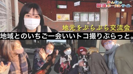 <2/10>【いいトコ撮りぷらっと。】スタート👍那須塩原駅前！地元をぷらぷら交流会w