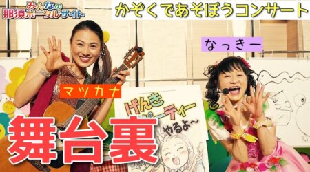 <2/3>【なっきー&マツカナ】おやこであそぼうコンサートへいいトコ撮り👍なおっちの舞台の裏側を映し出し✨