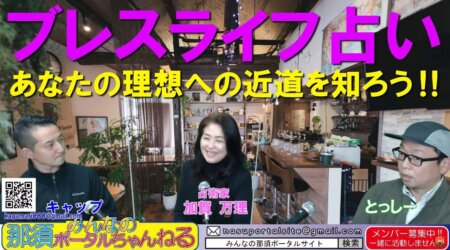 <2/18>みんなの那須ポータルちゃんねる第72回　ゲスト　占術家　加賀万理さん　占いとは？？