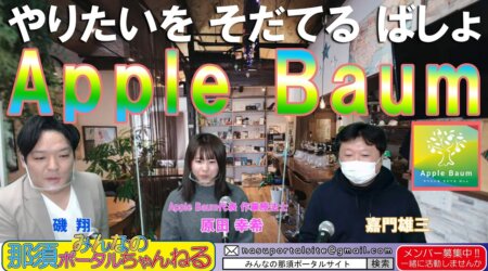 <2/25>みんなの那須ポータルちゃんねる第73回　フリースクールの進展について語る「磯　翔＆原田　幸希」