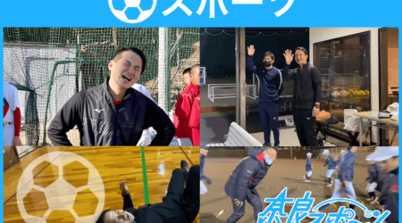 番組提供：奈良スポーツ