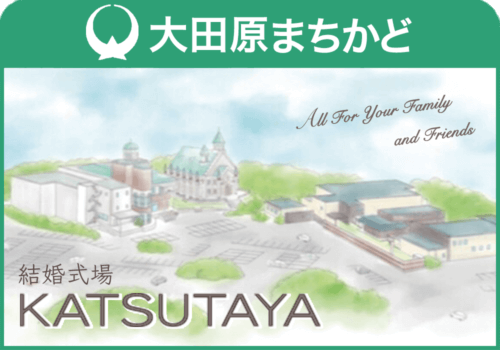 番組提供：KATSUTAYA