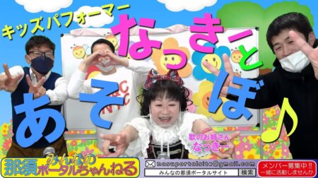 ＜3/11＞みんなの那須ポータルちゃんねる第75回　歌のお姉さん「ナッキーちゃん」登場