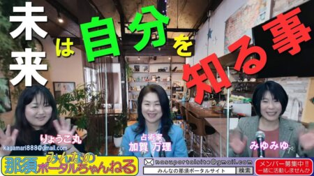 <3/18>みんなの那須ポータルちゃんねる第76回　ゲスト；石下かをり(アドタウン代表）