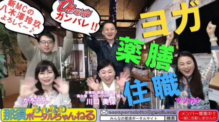 <3/25>みんなの那須ポータルちゃんねる第77回　ゲスト出演「住職「川口美保」さんが心の健康を語る