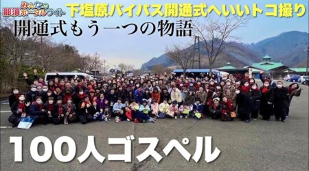 <3/29>【塩原温泉郷】トンネル開通式から、住民の1０0人ゴスペルで歓喜を　もうひとつの塩原温泉物語が始まった。