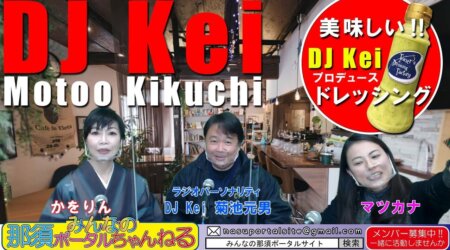 ＜3/4＞みんなの那須ポータルちゃんねる第74回　gest　DJ kei 菊地元男さん（ラジオパーソナリティ）