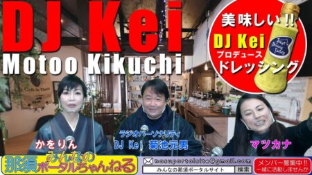 ＜3/4＞みんなの那須ポータルちゃんねる第74回　gest　DJ kei 菊地元男さん（ラジオパーソナリティ）