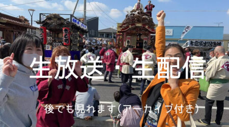 <4/17>【大田原屋台祭り・本祭り】ライブ・生配信です！今から中央公園に見に行くべし！！１４時頃がピーク！！