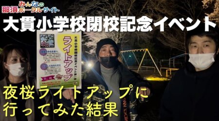 <4/9>【大貫小学校閉校記念イベント】第１弾夜桜ライトアップから　動画担当新人デビューが始まった。