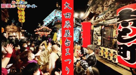 <4/19>【大田原屋台祭り総集編】来年に向けての催事イベント告知