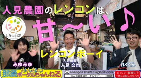 <4/15>【みんなの那須ポータルちゃんねる第８０回】MC れく：ゲスト 人見農園「人見公也」さん　