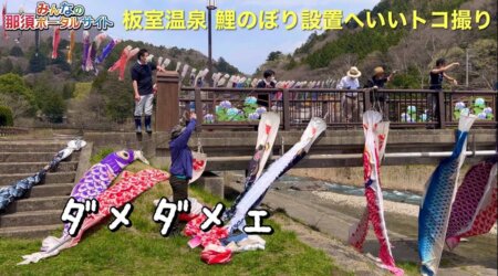 <4/20>【板室温泉郷物語】鯉のぼり設置の裏動画、設置の模様