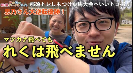 <4/23>【馬術競技】58回しもつけ乗馬大会　思乃さん大逆転優勝‼️　in 那須トレーニングファーム　　AM10:30～12:00