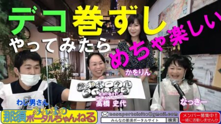 <4/22>【みんなの那須ポータルちゃんねる】第81回 MCナッキー：ゲスト 巻きずし「高橋史代」さん