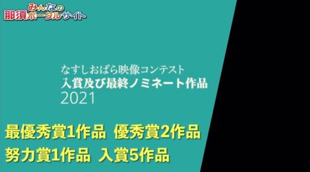 <3/31>那須塩原映像コンテスト　入賞及び最終ノミネート作品　 30秒と制限された中での力作です。最優秀賞は？