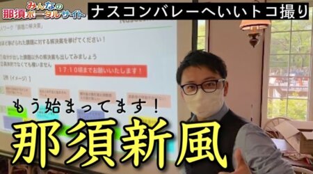 <5/24>【那須コンバレー】広大な那須高原を活かした次世代の実証実験エリア研修のワークショップを取材