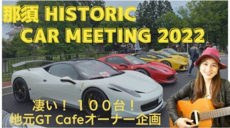 <5/28>凄い！ 総勢約１００台 オールド〜現代 地元GT Cafeオーナーが企画する！　那須HISTORIC CAR MEETING2022 in 道の駅 友愛の森